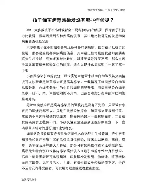 孩子细菌病毒感染发烧有哪些症状呢？