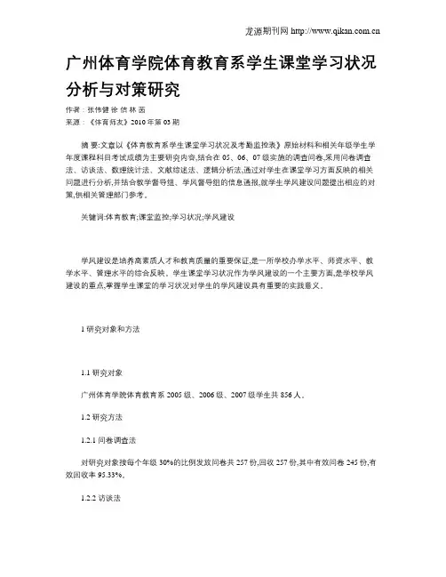 广州体育学院体育教育系学生课堂学习状况分析与对策研究