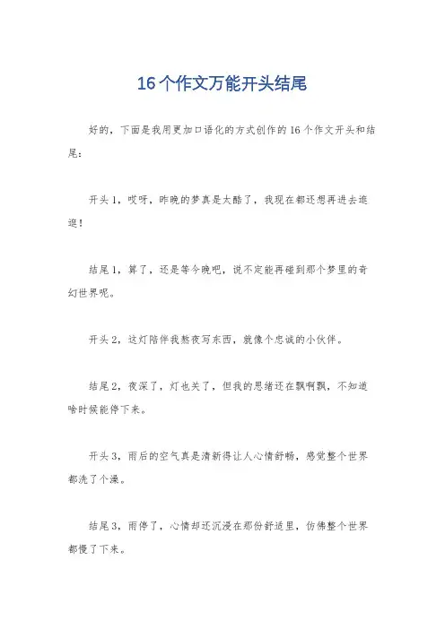 16个作文万能开头结尾