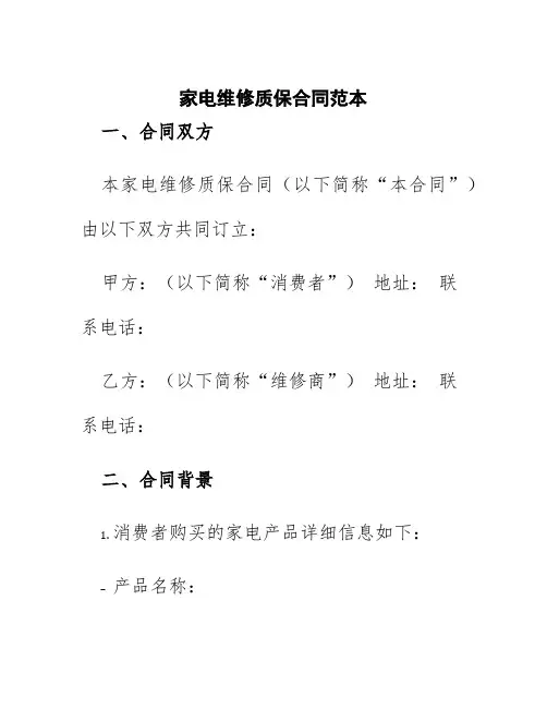 家电维修质保合同范本