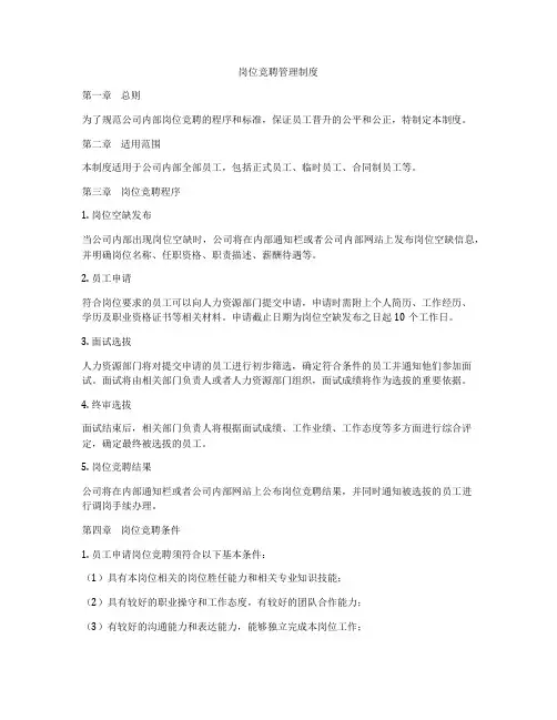 岗位竞聘管理制度