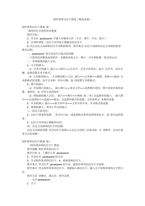 制作简单幻灯片教案(精选6篇)