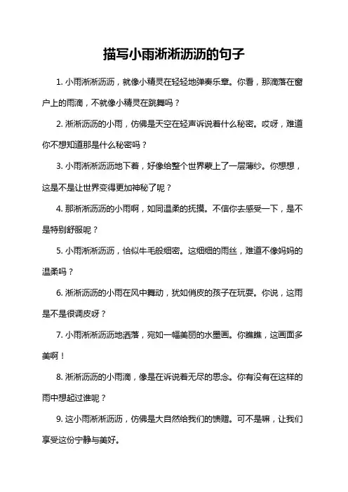描写小雨淅淅沥沥的句子