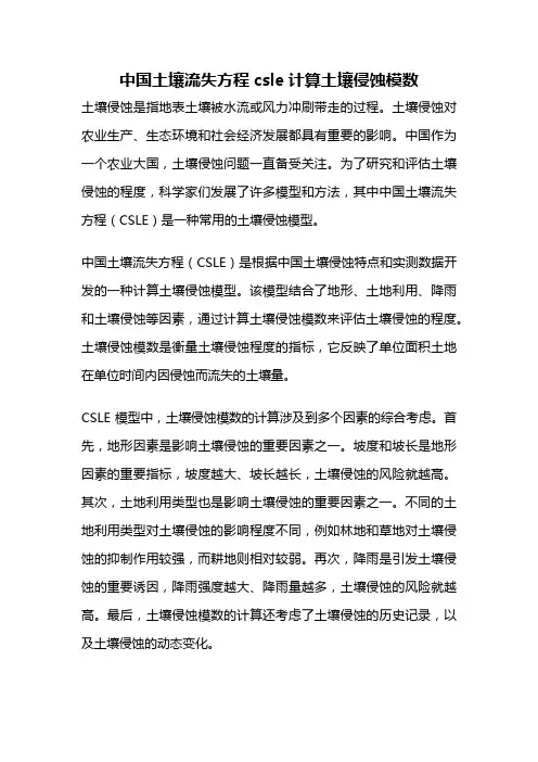 中国土壤流失方程csle计算土壤侵蚀模数