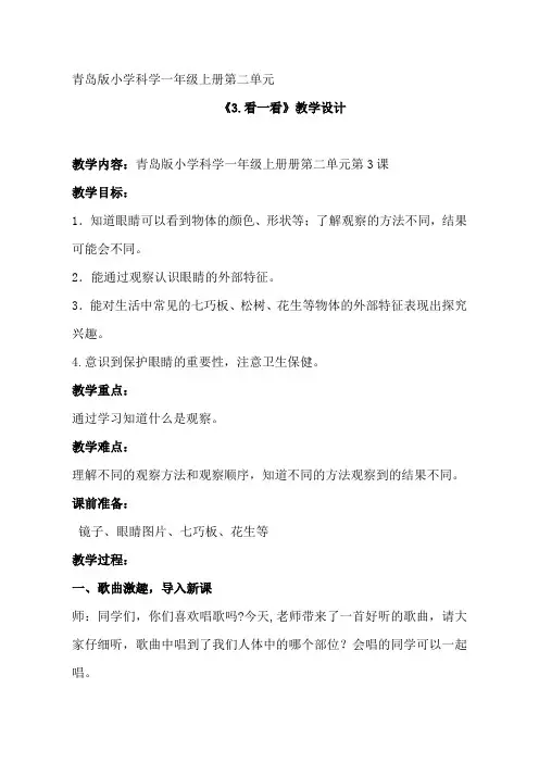 一年级科学上册教案 -《3 看一看》  青岛版