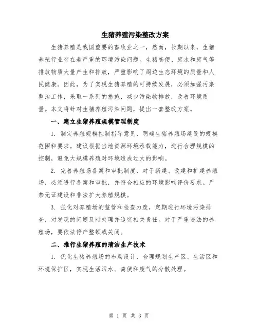 生猪养殖污染整改方案