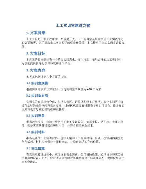 土工实训室建设方案