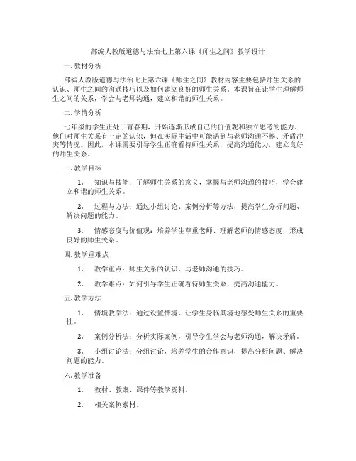 部编人教版道德与法治七上第六课《师生之间》教学设计