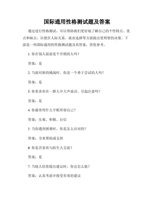 国际通用性格测试题及答案