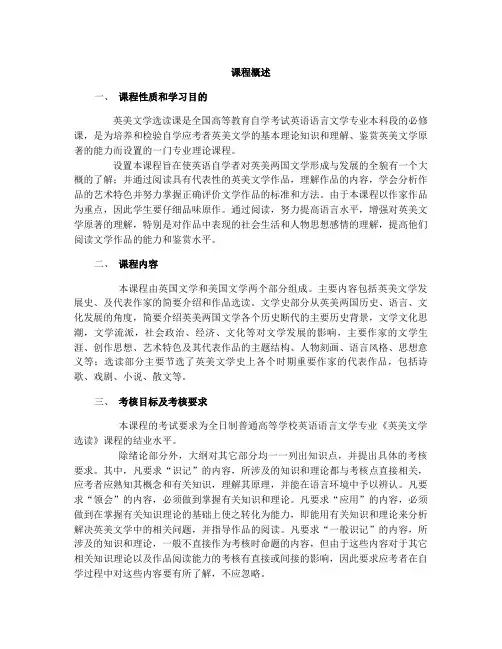 《英美文学选读》课程概述
