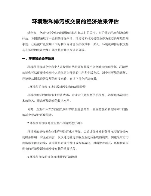 环境税和排污权交易的经济效果评估