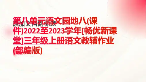 第八单元语文园地八(课件)2022至2023学年[畅优新课堂]三年级上册语文教辅作业(部编版)