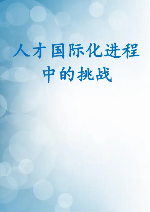 人才国际化进程中的挑战