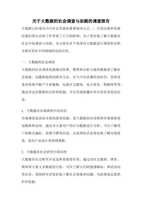 关于大数据的社会调查与实践的调查报告
