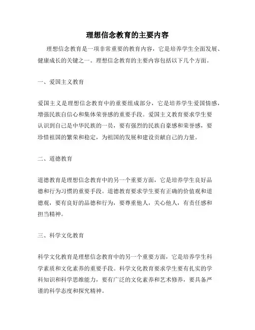 理想信念教育的主要内容