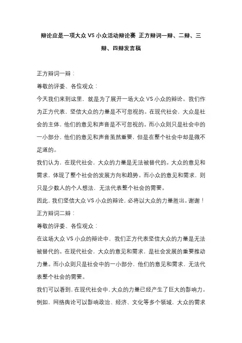 辩论应是一项大众VS小众活动辩论赛 正方辩词一辩、二辩、三辩、四辩发言稿