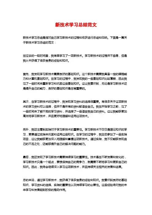 新技术学习总结范文