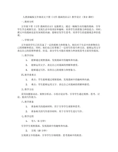 人教部编版五年级语文下册《习作漫画的启示》教学设计(第2课时)