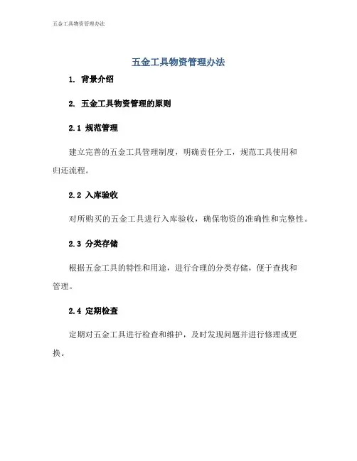 五金工具物资管理办法