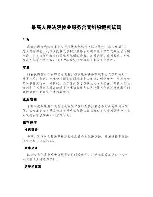 最高人民法院物业服务合同纠纷裁判规则
