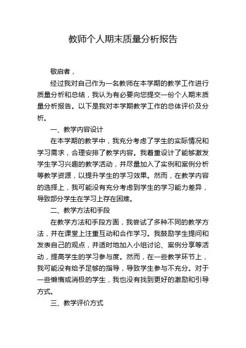 教师个人期末质量分析报告