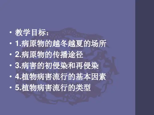 第二章植物病害的侵染循环
