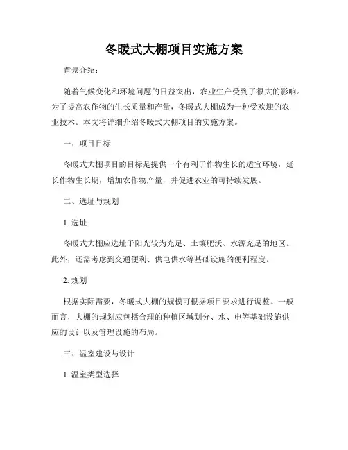 冬暖式大棚项目实施方案