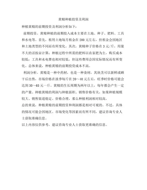 337 黄精种植投资及利润