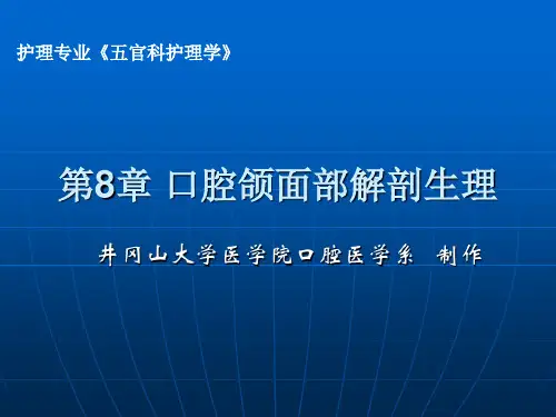 第8章 口腔颌面部解剖生理汇总