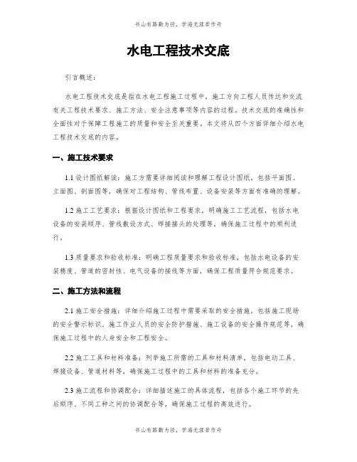 水电工程技术交底