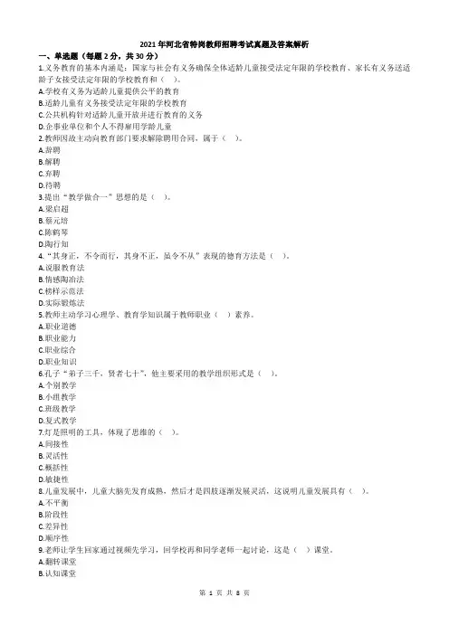 2021年河北省特岗教师招聘考试真题及答案解析