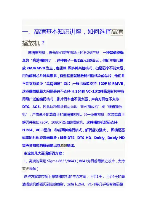 高清基本知识讲座,如何选择高清播放机