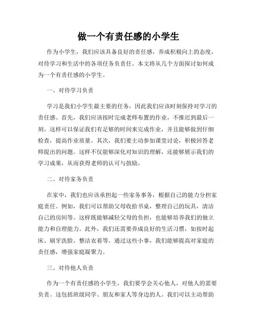 做一个有责任感的小学生