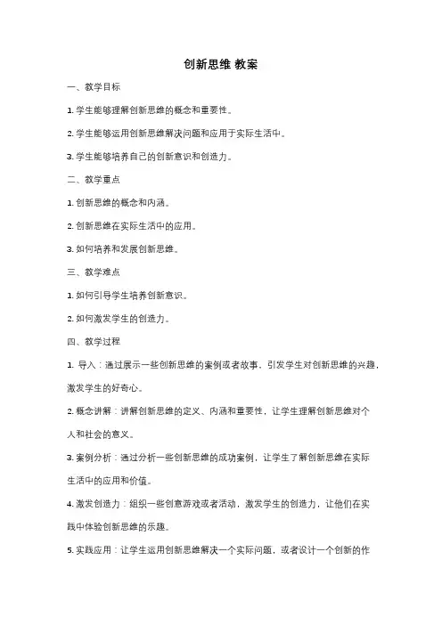 创新思维 教案