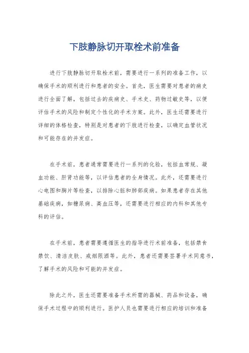 下肢静脉切开取栓术前准备