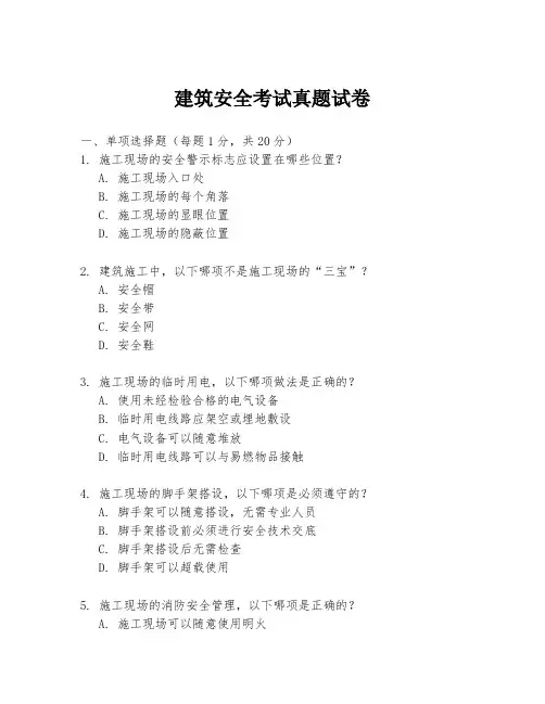 建筑安全考试真题试卷