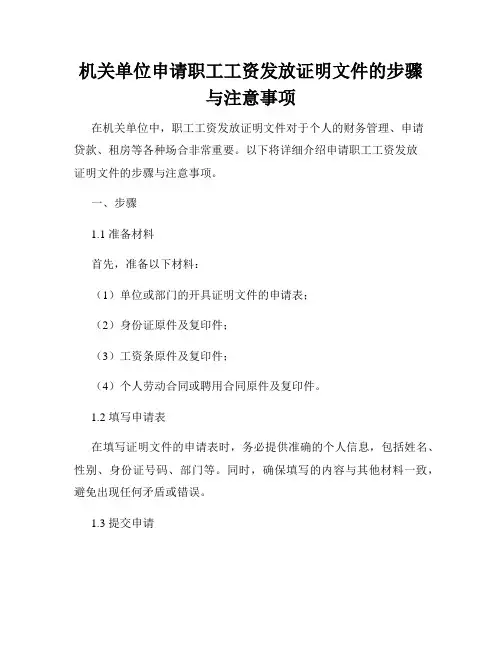 机关单位申请职工工资发放证明文件的步骤与注意事项