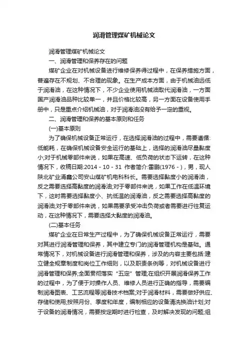 润滑管理煤矿机械论文