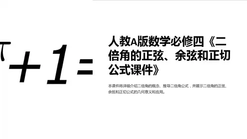 人教A版数学必修四《二倍角的正弦、余弦和正切公式课件》
