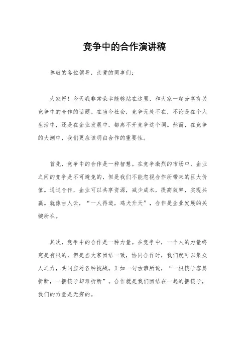 竞争中的合作演讲稿