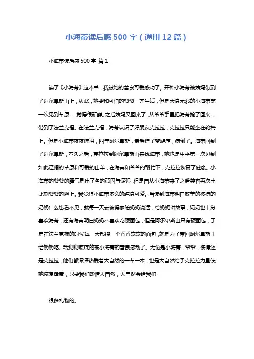 小海蒂读后感500字(通用12篇)