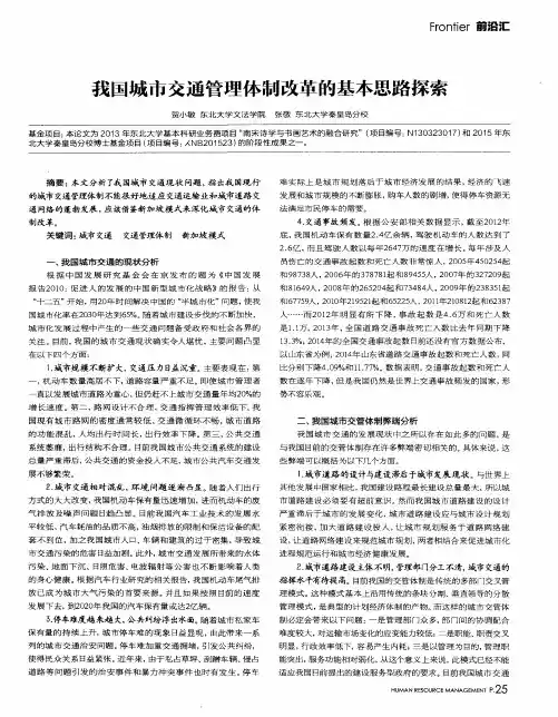 我国城市交通管理体制改革的基本思路探索