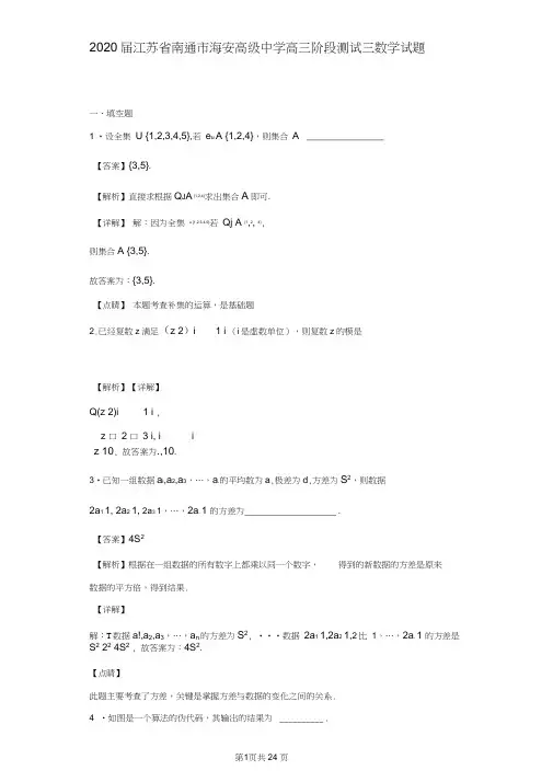 2020届江苏省南通市海安高级中学高三阶段测试三数学试题(解析版)