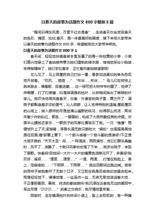 以春天的故事为话题作文800字最新5篇