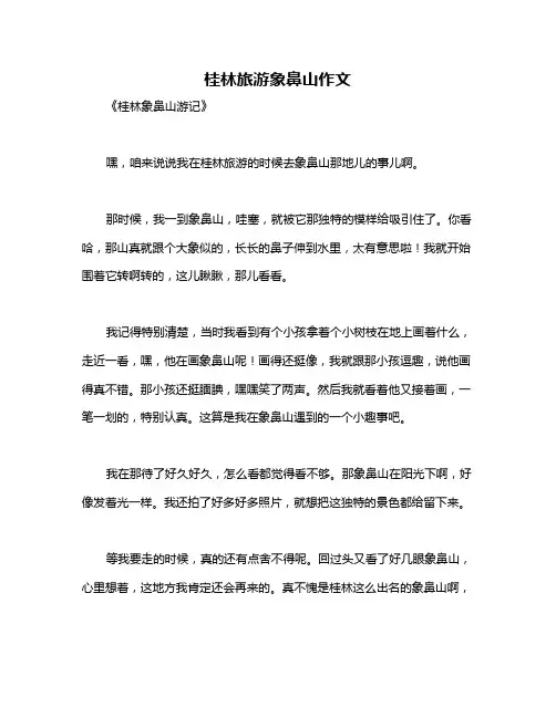 桂林旅游象鼻山作文