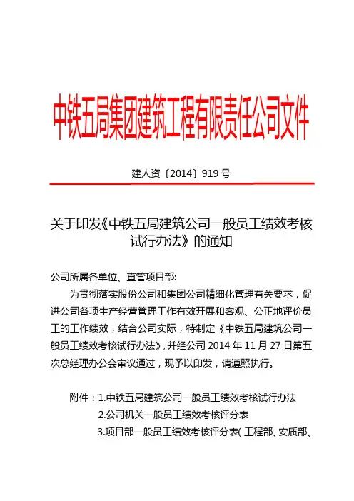 关于印发《中铁五局建筑公司一般员工绩效考核试行办法》的通知