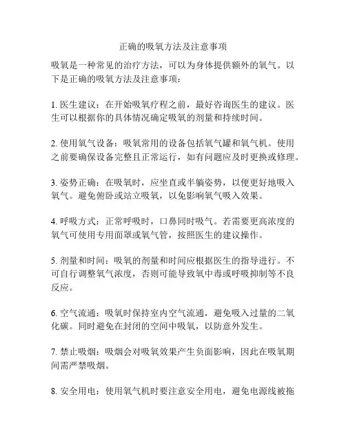正确的吸氧方法及注意事项