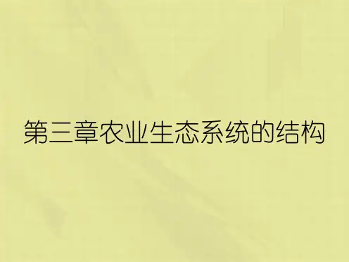 第三章农业生态系统的结构