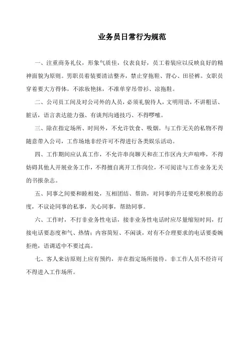 业务员日常行为规范(标准版本)