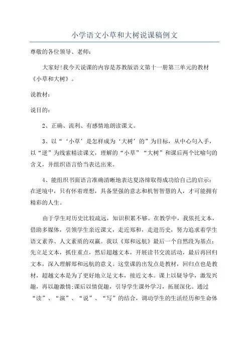 小学语文小草和大树说课稿例文